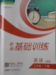 2018年新編基礎(chǔ)訓(xùn)練八年級(jí)英語(yǔ)下冊(cè)人教版