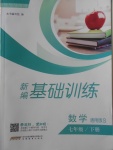 2018年新編基礎(chǔ)訓(xùn)練七年級數(shù)學(xué)下冊通用版S