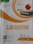 2018年新編基礎(chǔ)訓(xùn)練七年級語文下冊人教版