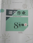 2018年长江作业本课堂作业八年级生物下册