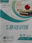 2018年新編基礎(chǔ)訓(xùn)練七年級(jí)數(shù)學(xué)下冊(cè)北師大版