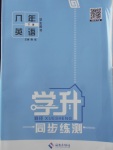 2018年學(xué)升同步練測(cè)八年級(jí)英語(yǔ)下冊(cè)