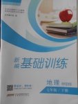 2018年新編基礎(chǔ)訓(xùn)練七年級(jí)地理下冊(cè)商務(wù)星球版