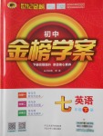 2018年世纪金榜金榜学案七年级英语下册外研版