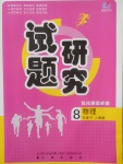 2018年優(yōu)化課堂必備滿分特訓(xùn)方案試題研究八年級(jí)物理下冊(cè)人教版