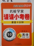 2018年名校學案課課小考卷課堂10分鐘八年級英語下冊冀教版