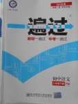 2018年一遍過初中語文八年級下冊語文版