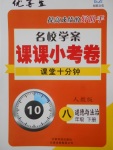 2018年名校學(xué)案課課小考卷課堂10分鐘八年級道德與法治下冊人教版