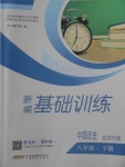 2018年新编基础训练八年级中国历史下册北师大版