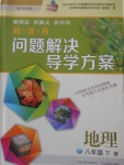 2018年新課程問題解決導(dǎo)學(xué)方案八年級地理下冊晉教版