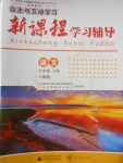 2018年自主與互動學(xué)習(xí)新課程學(xué)習(xí)輔導(dǎo)七年級語文下冊人教版