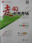 2018年走向中考考場七年級數(shù)學下冊北師大版