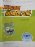 2018年陽光課堂金牌練習冊八年級生物學下冊人教版