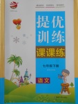 2018年金鑰匙提優(yōu)訓(xùn)練課課練七年級(jí)語(yǔ)文下冊(cè)全國(guó)版