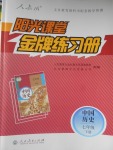 2018年阳光课堂金牌练习册七年级中国历史下册人教版