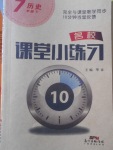 2018年名校課堂小練習(xí)七年級歷史下冊