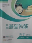 2018年新編基礎訓練八年級數(shù)學下冊北師大版