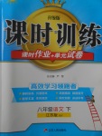 2018年課時(shí)訓(xùn)練八年級(jí)語文下冊(cè)江蘇版