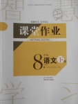 2018年長江作業(yè)本課堂作業(yè)八年級語文下冊