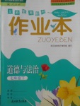 2018年作業(yè)本七年級(jí)道德與法治下冊(cè)人教版浙江教育出版社