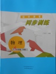 2018年初中課堂同步訓(xùn)練八年級(jí)物理下冊(cè)山東文藝出版社