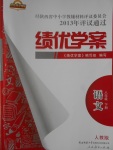 2018年績優(yōu)學(xué)案八年級語文下冊人教版