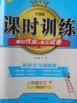 2018年課時訓(xùn)練八年級語文下冊人教版