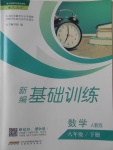 2018年新編基礎(chǔ)訓(xùn)練八年級數(shù)學(xué)下冊人教版