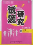 2018年優(yōu)化課堂必備滿分特訓(xùn)方案試題研究八年級地理下冊人教版