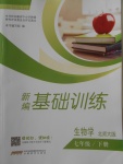 2018年新編基礎(chǔ)訓(xùn)練七年級(jí)生物學(xué)下冊(cè)北師大版