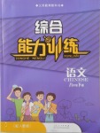 2018年综合能力训练八年级语文下册人教版