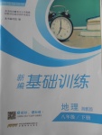 2018年新编基础训练八年级地理下册湘教版