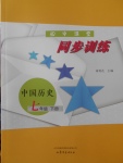 2018年初中課堂同步訓練七年級中國歷史下冊山東文藝出版社