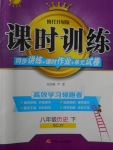 2018年課時訓練八年級歷史下冊川教版