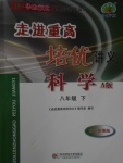 2018年走進(jìn)重高培優(yōu)講義八年級(jí)科學(xué)下冊(cè)華師大版A版雙色版