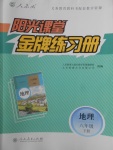 2018年阳光课堂金牌练习册八年级地理下册人教版