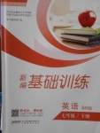 2018年新編基礎(chǔ)訓(xùn)練七年級(jí)英語(yǔ)下冊(cè)譯林版