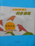 2018年初中課堂同步訓(xùn)練八年級(jí)世界歷史下冊(cè)山東文藝出版社