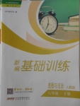 2018年新編基礎(chǔ)訓(xùn)練八年級道德與法治下冊人教版