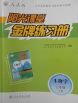 2018年阳光课堂金牌练习册七年级生物学下册人教版