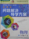 2018年新課程問(wèn)題解決導(dǎo)學(xué)方案八年級(jí)物理下冊(cè)人教版