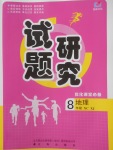 2018年優(yōu)化課堂必備滿分特訓(xùn)方案試題研究八年級地理下冊湘教版