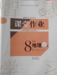 2018年長江作業本課堂作業八年級地理下冊
