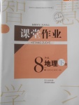 2018年長江作業(yè)本課堂作業(yè)八年級地理下冊