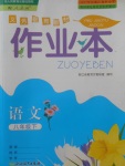 2018年作业本八年级语文下册人教版浙江教育出版社