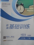 2018年新编基础训练八年级中国历史下册岳麓版