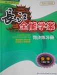 2018年長(zhǎng)江全能學(xué)案同步練習(xí)冊(cè)七年級(jí)數(shù)學(xué)下冊(cè)人教版