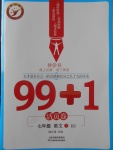 2018年99加1活頁卷七年級語文下冊人教版