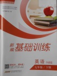 2018年新編基礎訓練七年級英語下冊外研版