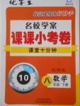 2018年名校學(xué)案課課小考卷課堂10分鐘八年級數(shù)學(xué)下冊北師大版